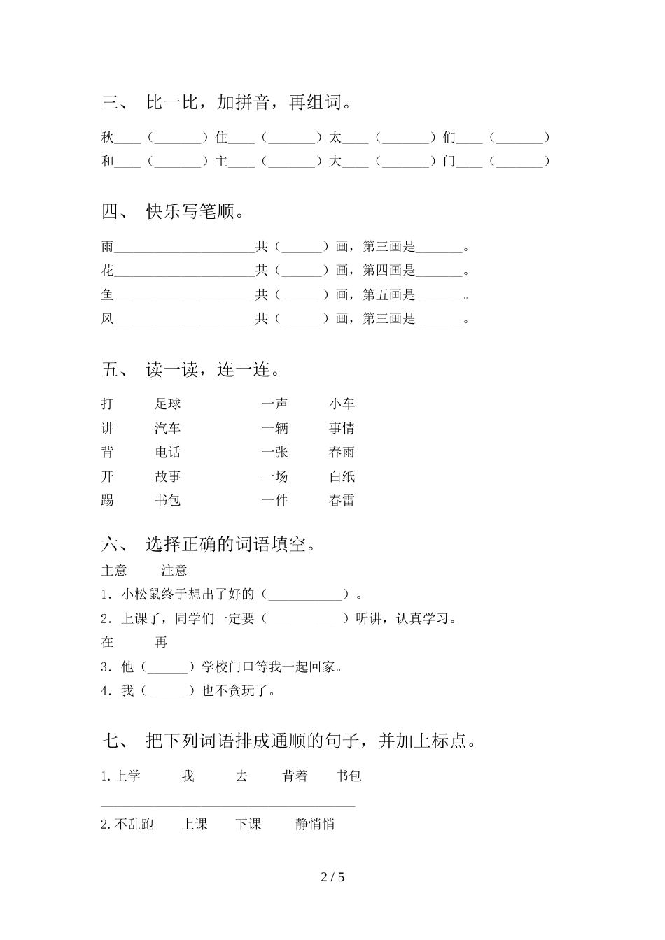 最新部编版一年级语文上册期末试卷一_第2页