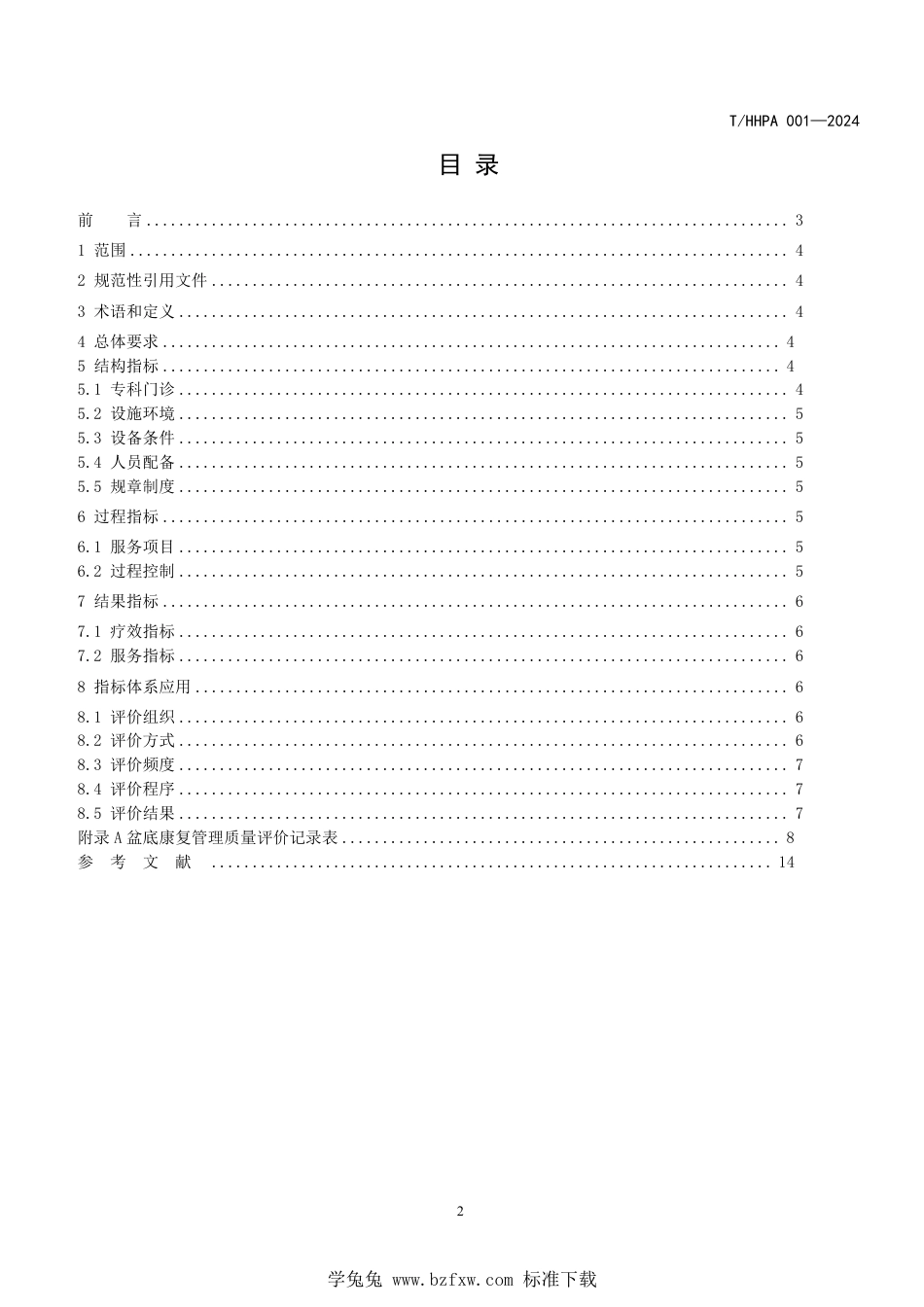 T∕HHPA 001-2024 盆底康复管理质量评价指标体系_第2页