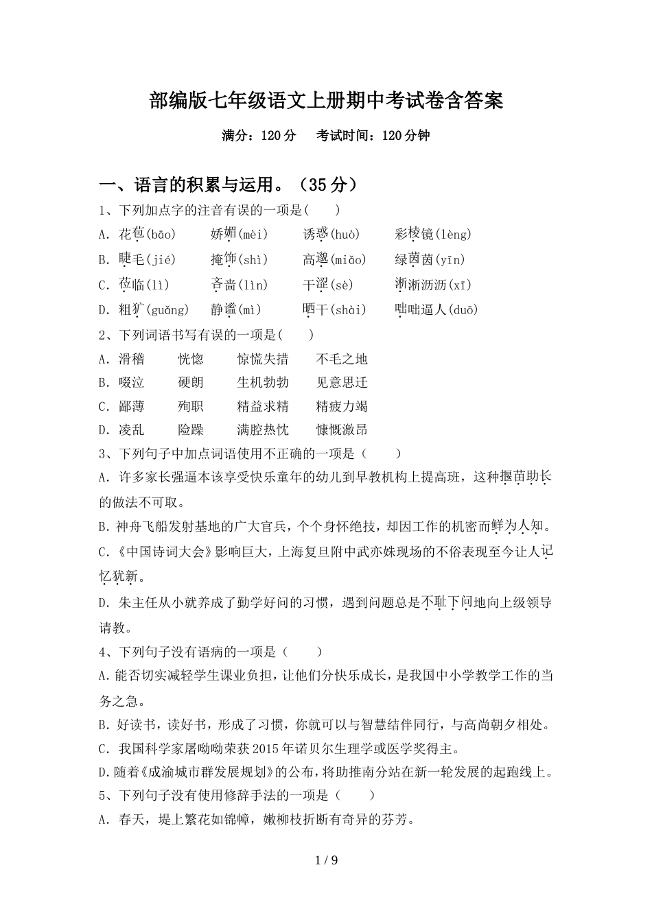 部编版七年级语文上册期中考试卷含答案_第1页