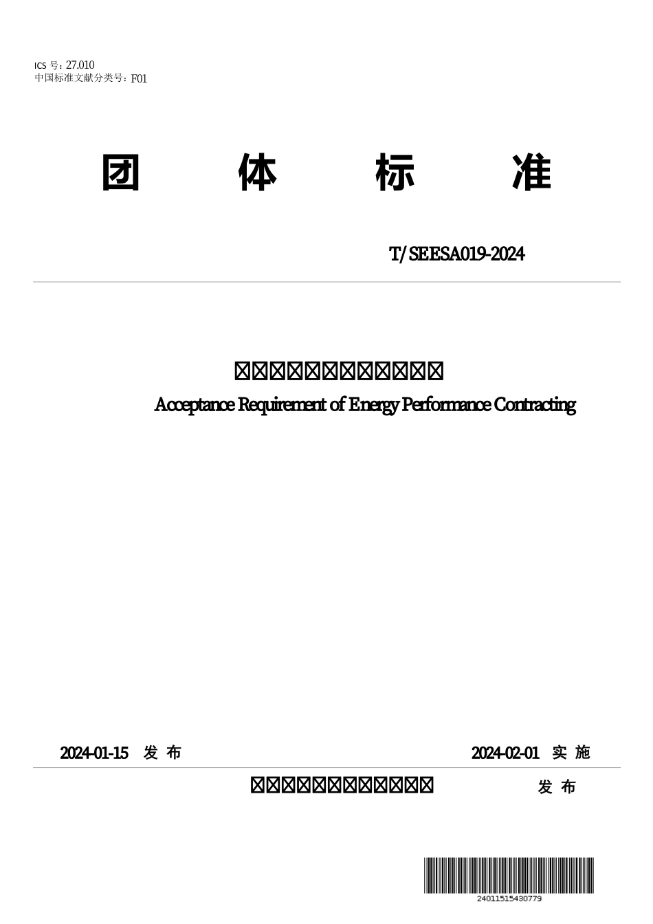 T∕SEESA 019-2024 合同能源管理项目验收要求_第1页