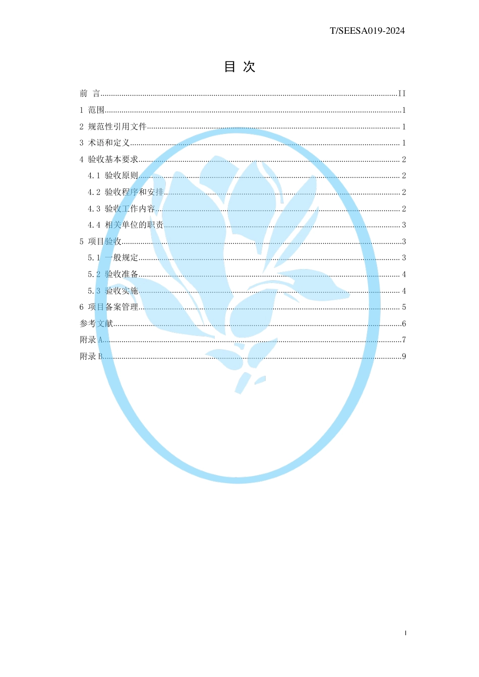 T∕SEESA 019-2024 合同能源管理项目验收要求_第2页