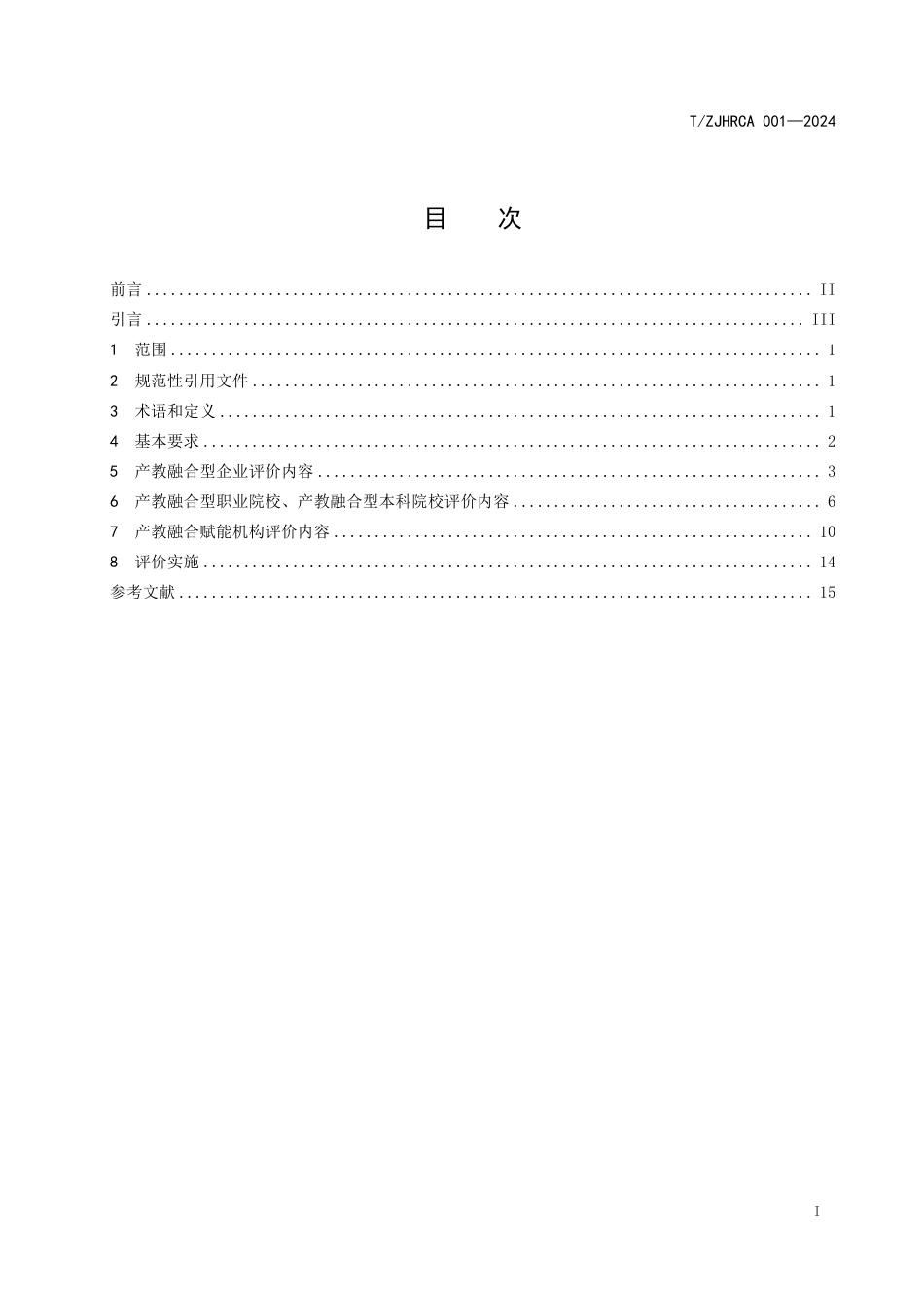 T∕ZJHRCA 001-2024 产教融合组织评价导则_第3页