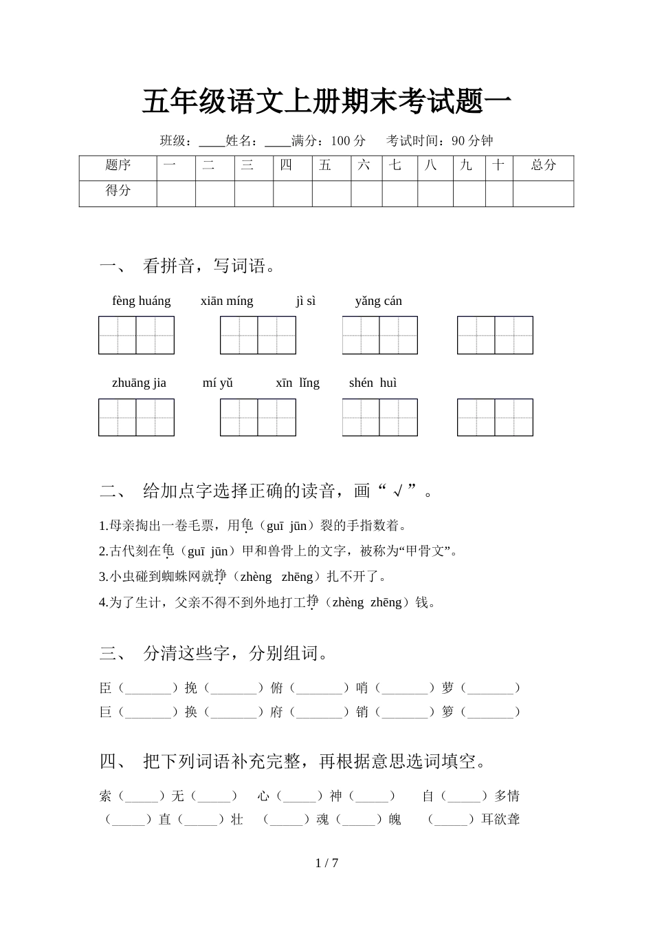 五年级语文上册期末考试题一_第1页