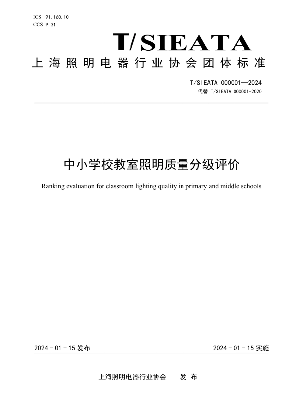 T∕SIEATA 000001-2024 中小学校教室照明质量分级评价_第1页