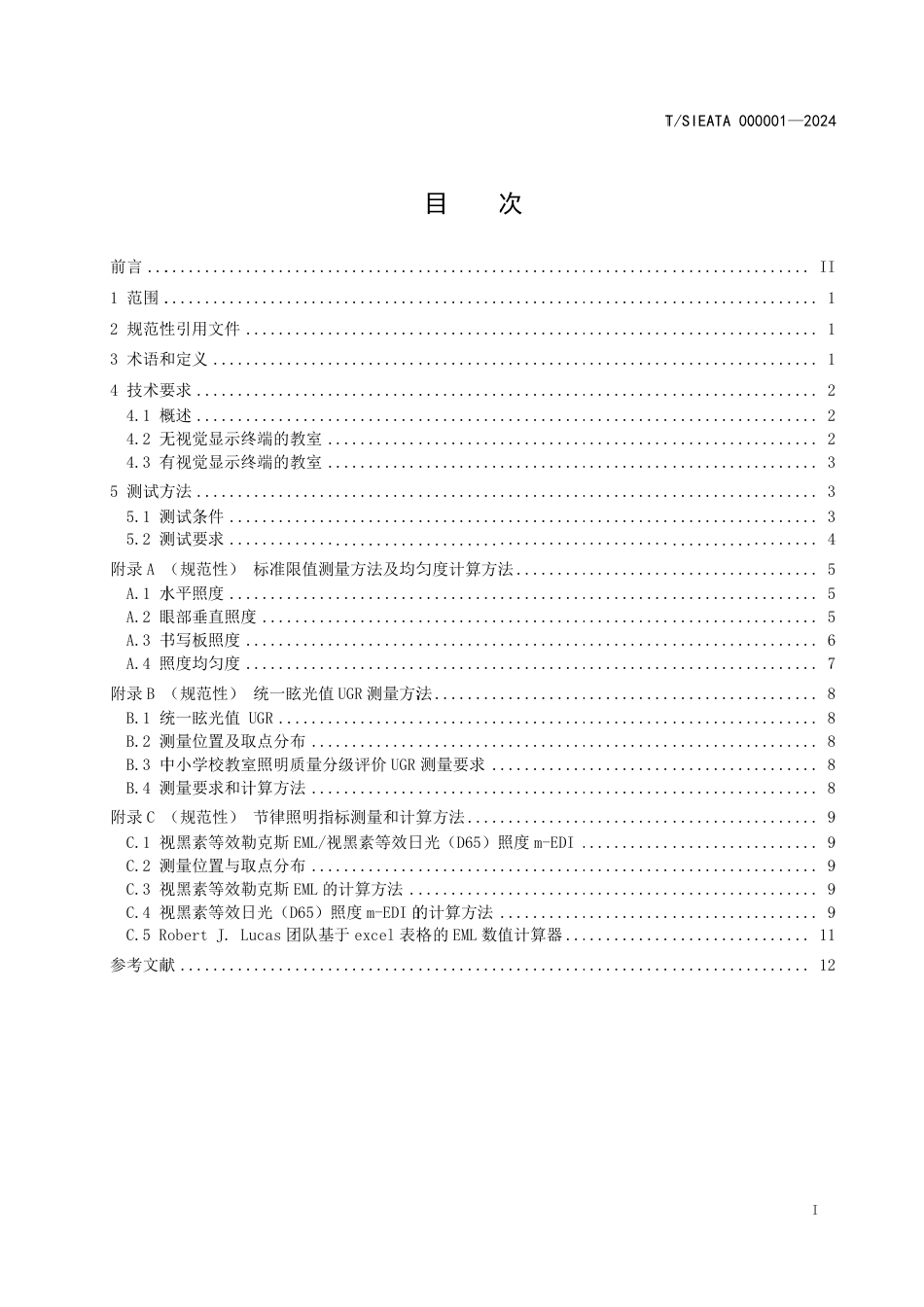 T∕SIEATA 000001-2024 中小学校教室照明质量分级评价_第2页