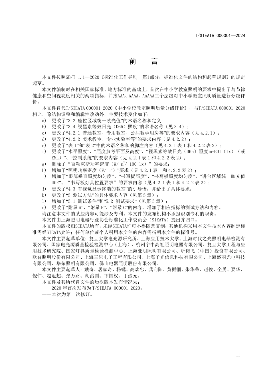 T∕SIEATA 000001-2024 中小学校教室照明质量分级评价_第3页