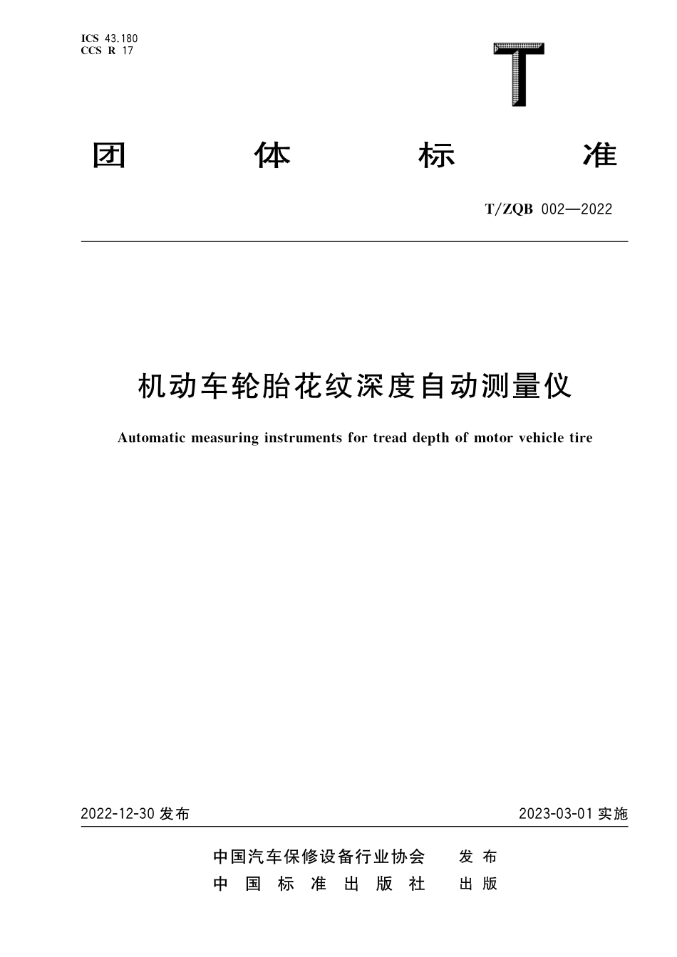 T∕ZQB 002-2022 机动车轮胎花纹深度自动测量仪_第1页