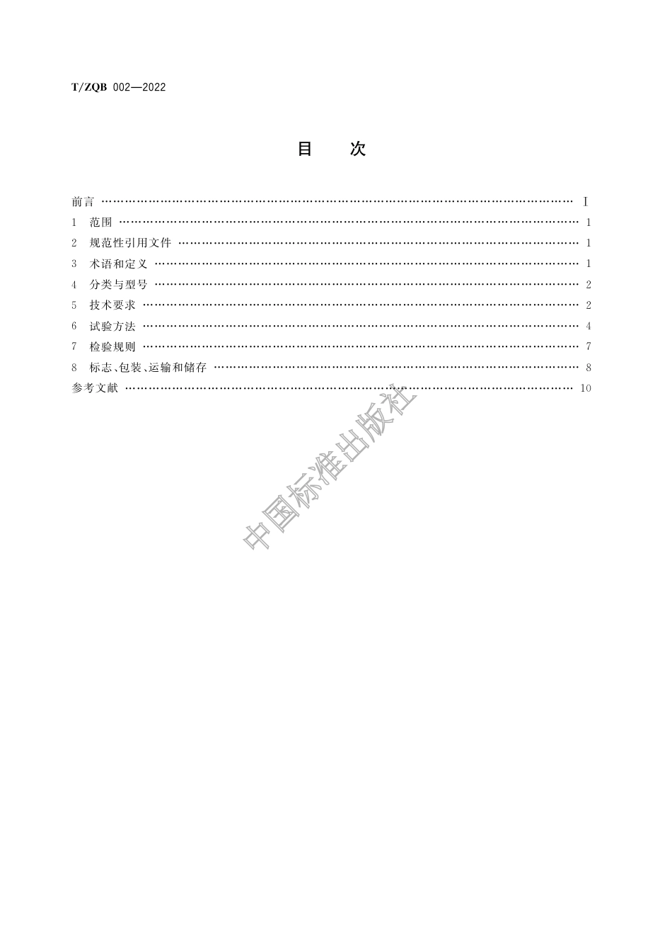 T∕ZQB 002-2022 机动车轮胎花纹深度自动测量仪_第2页