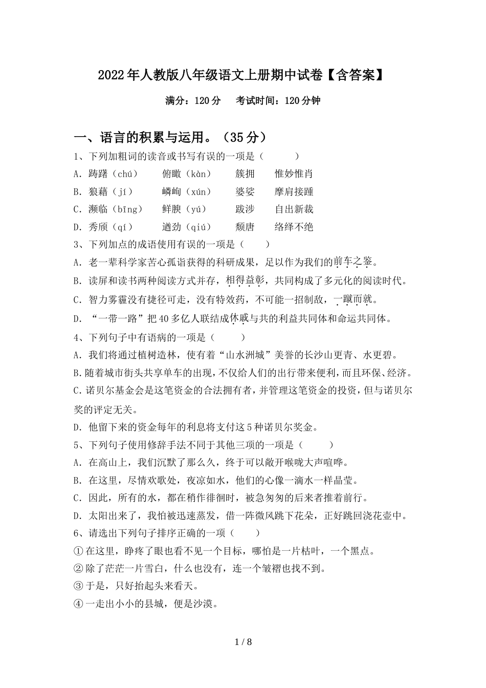 2022年人教版八年级语文上册期中试卷【含答案】_第1页