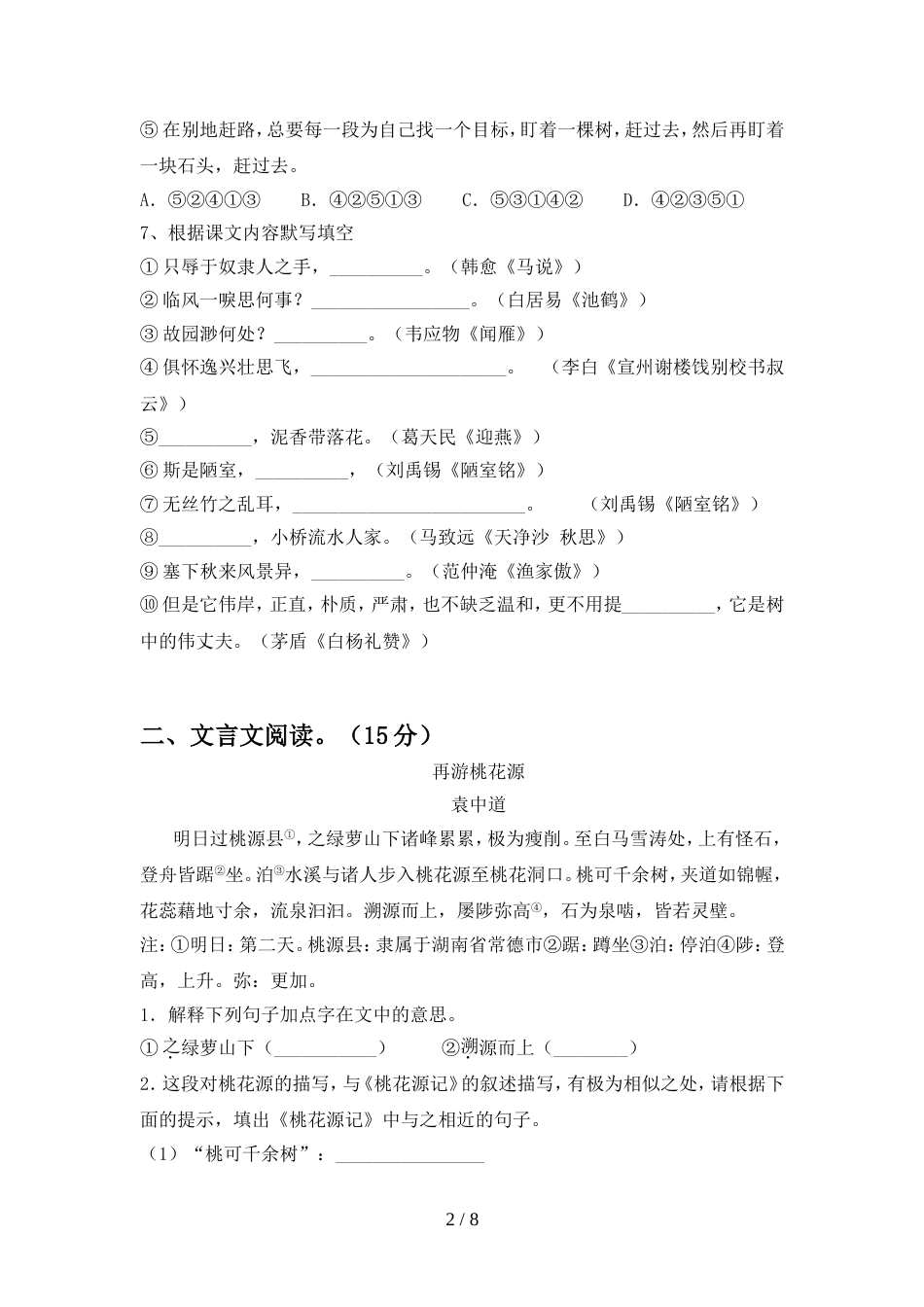 2022年人教版八年级语文上册期中试卷【含答案】_第2页