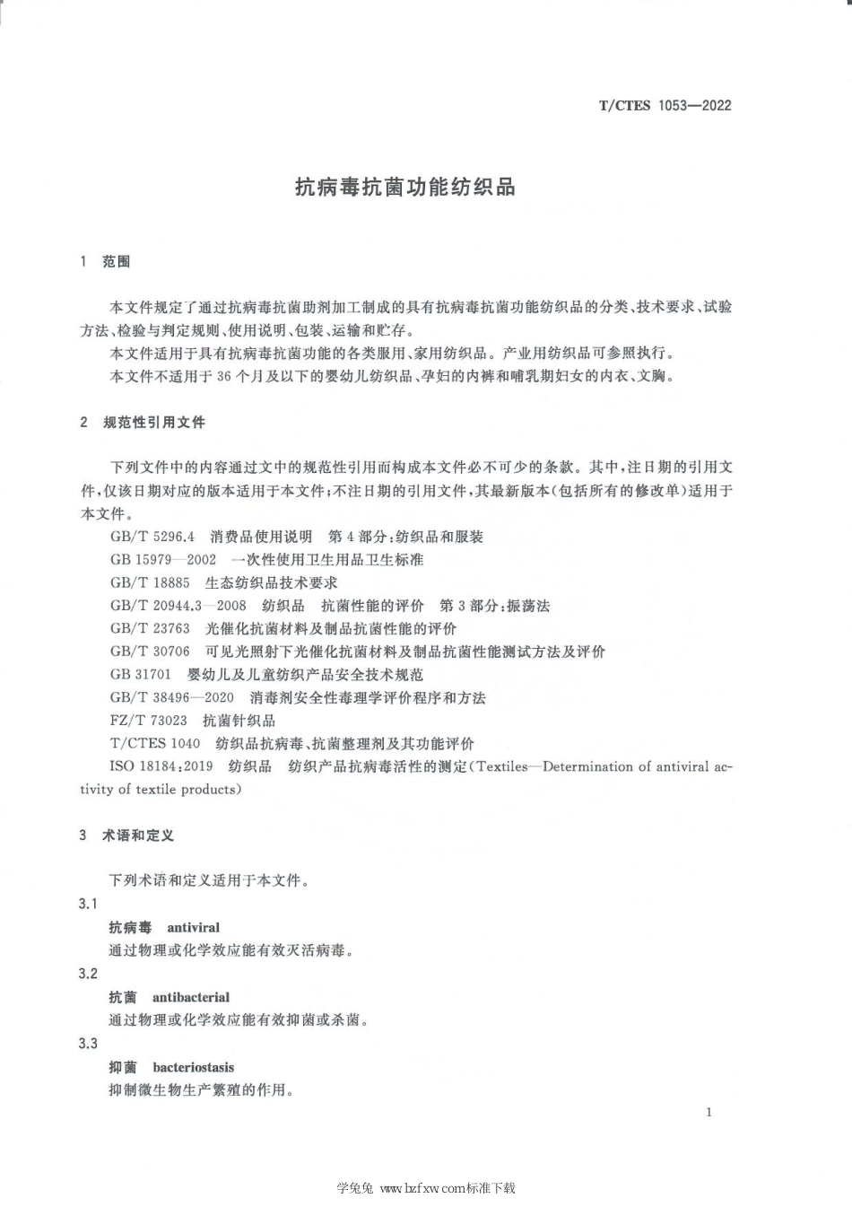 T∕CTES 1053-2022 抗病毒抗菌功能纺织品_第3页