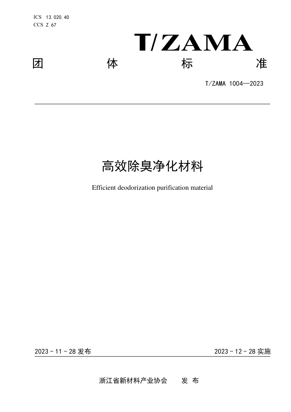 T∕ZAMA 1004-2023 高效除臭净化材料_第1页