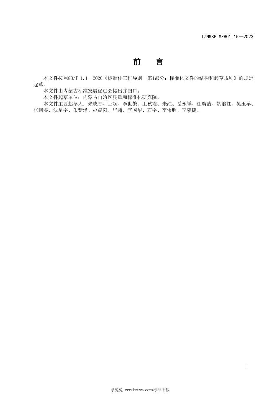 T∕NMSP MZB01.15-2023 “蒙”字标农产品认证要求 乌兰察布胡萝卜_第3页
