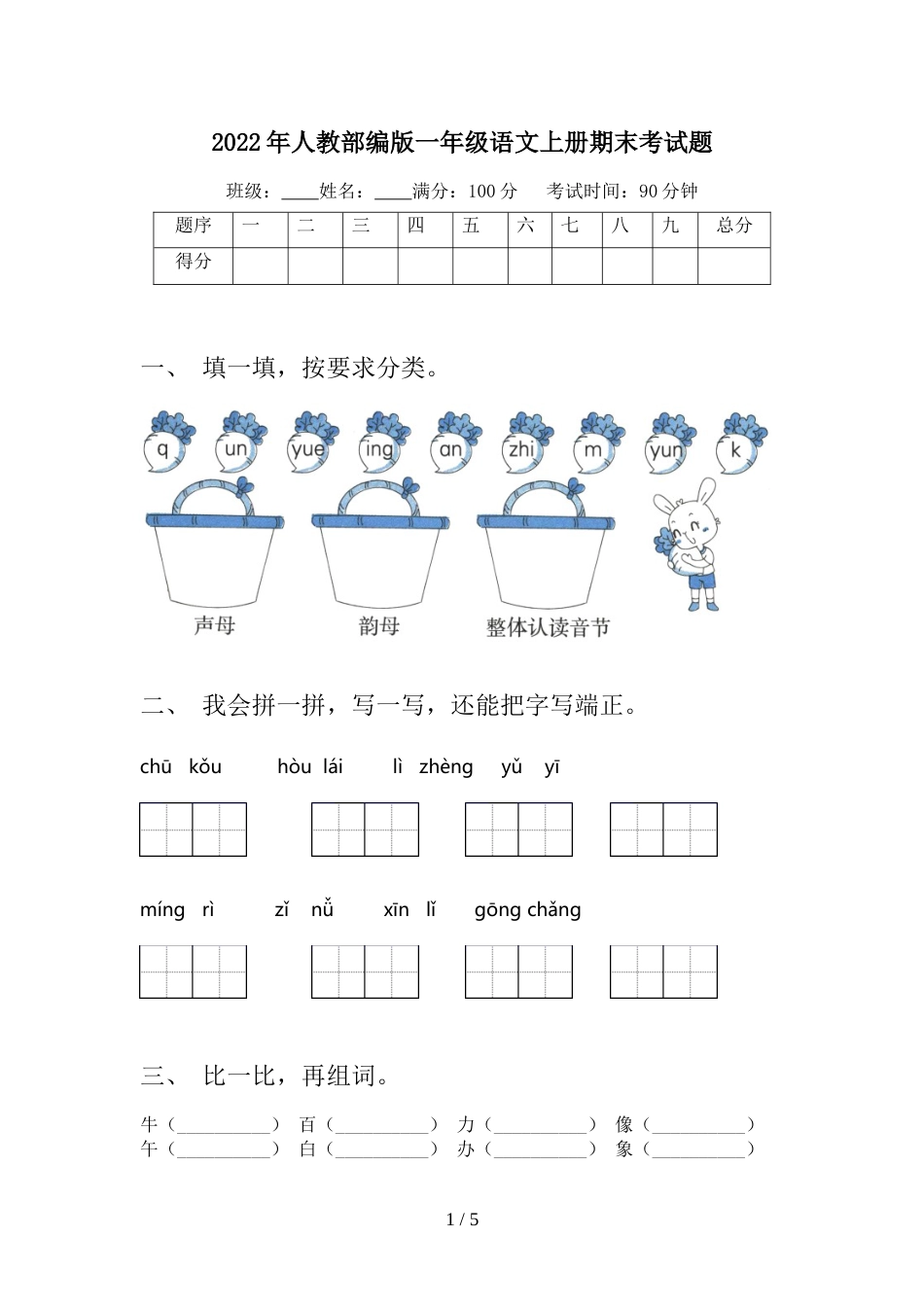 2022年人教部编版一年级语文上册期末考试题_第1页