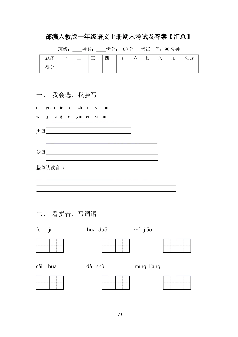 部编人教版一年级语文上册期末考试及答案【汇总】_第1页