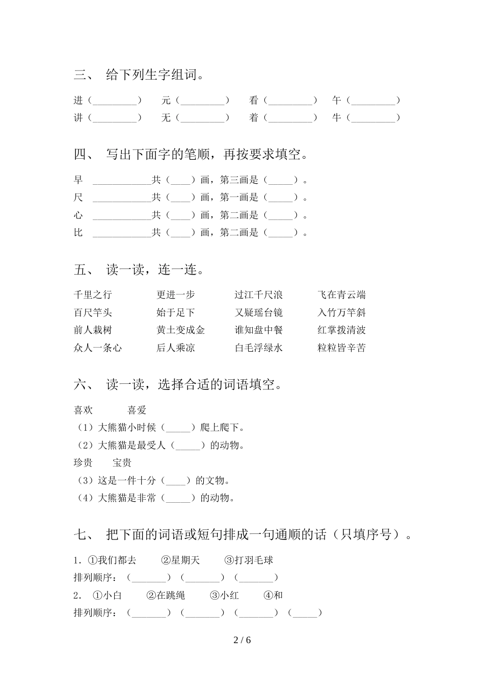 部编人教版一年级语文上册期末考试及答案【汇总】_第2页