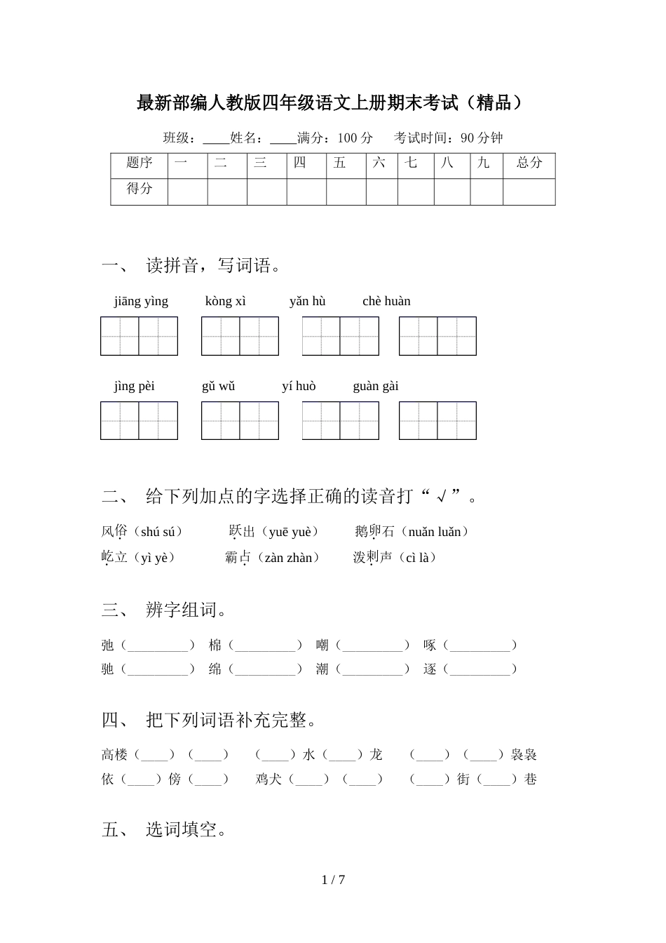 最新部编人教版四年级语文上册期末考试(精品)_第1页