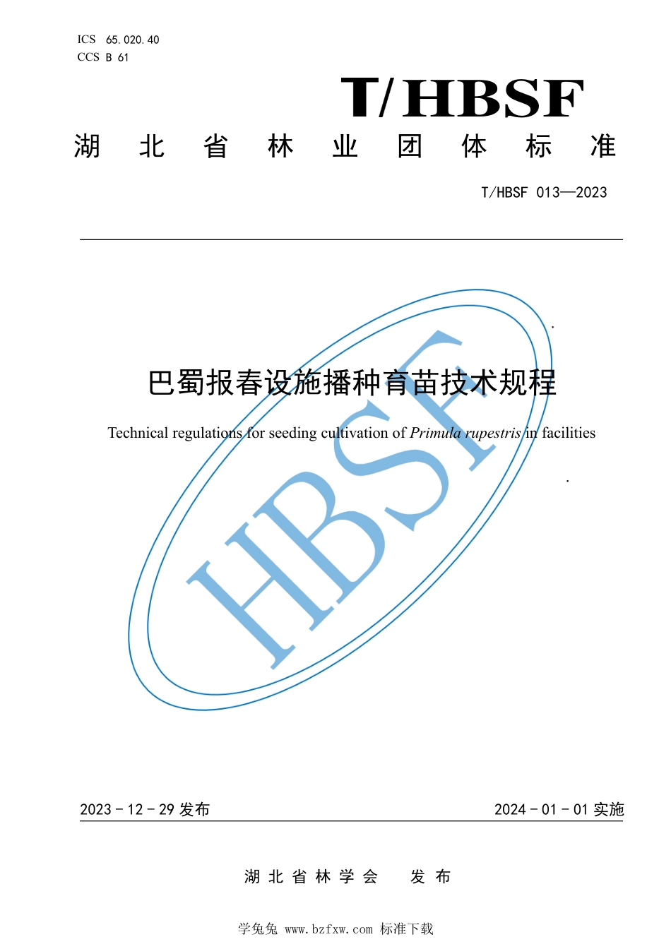 T∕HBSF 013-2023 巴蜀报春设施播种育苗技术规程_第1页