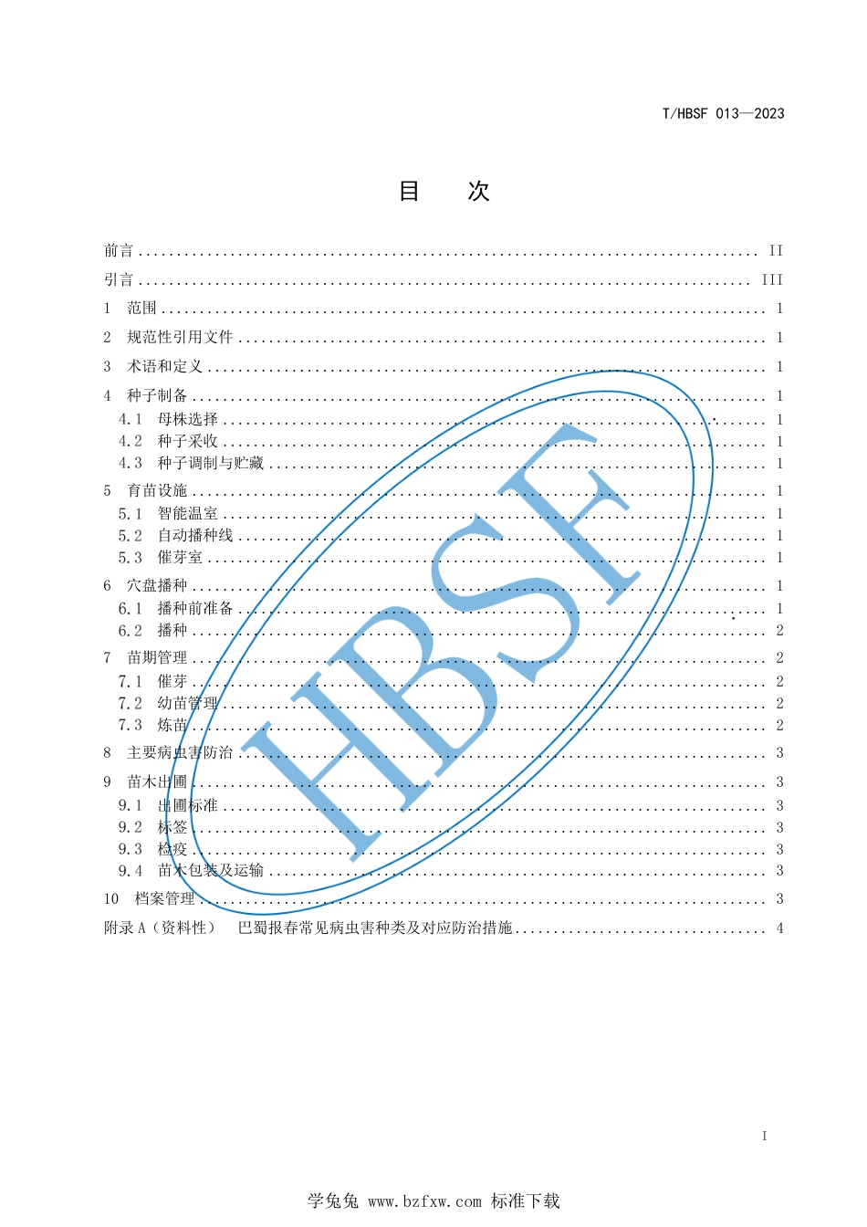 T∕HBSF 013-2023 巴蜀报春设施播种育苗技术规程_第2页