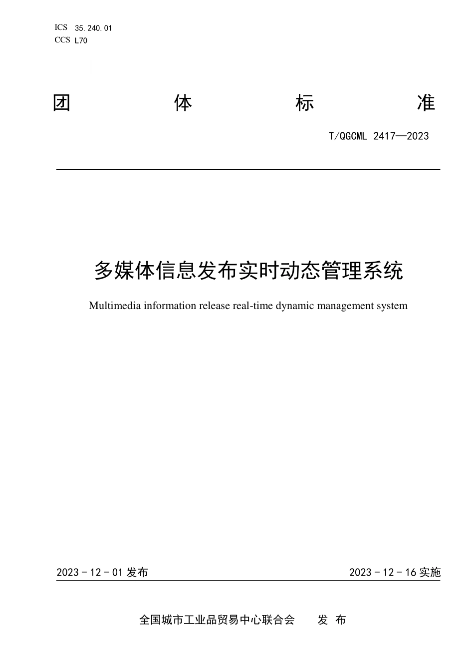 T∕QGCML 2417-2023 多媒体信息发布实时动态管理系统_第1页