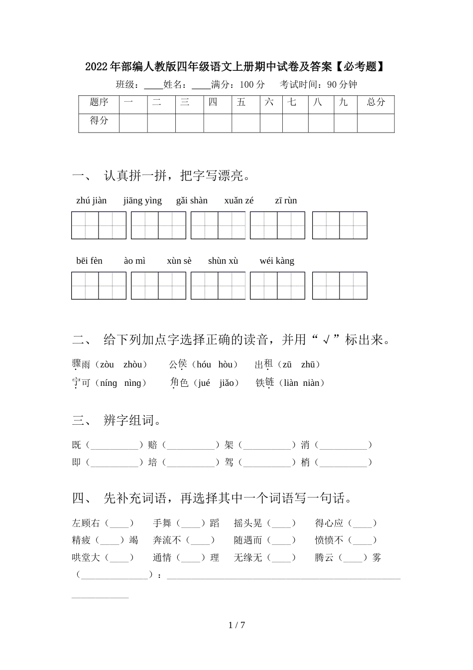 2022年部编人教版四年级语文上册期中试卷及答案【必考题】_第1页
