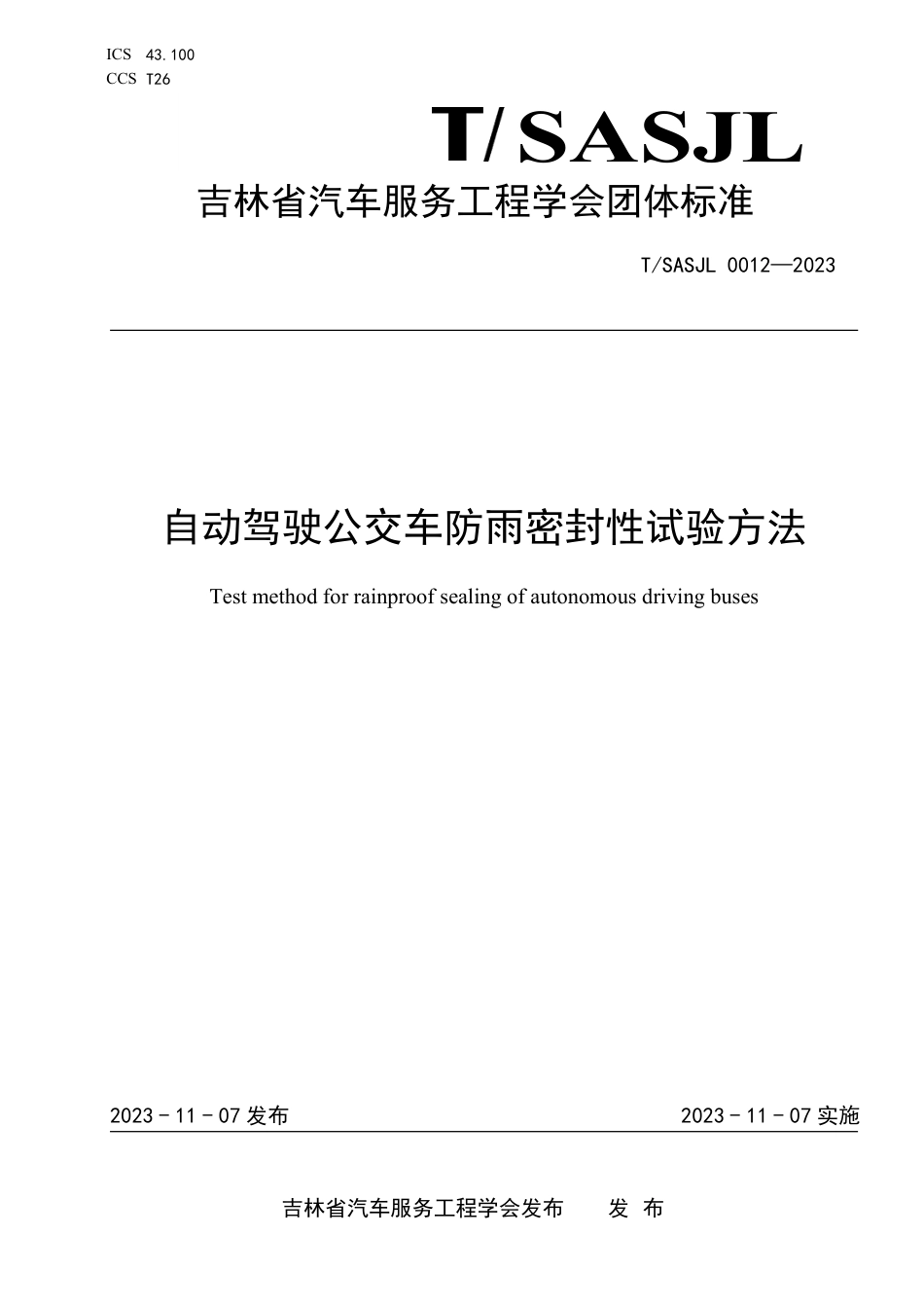 T∕SASJL 0012-2023 自动驾驶公交车防雨密封性试验方法_第1页