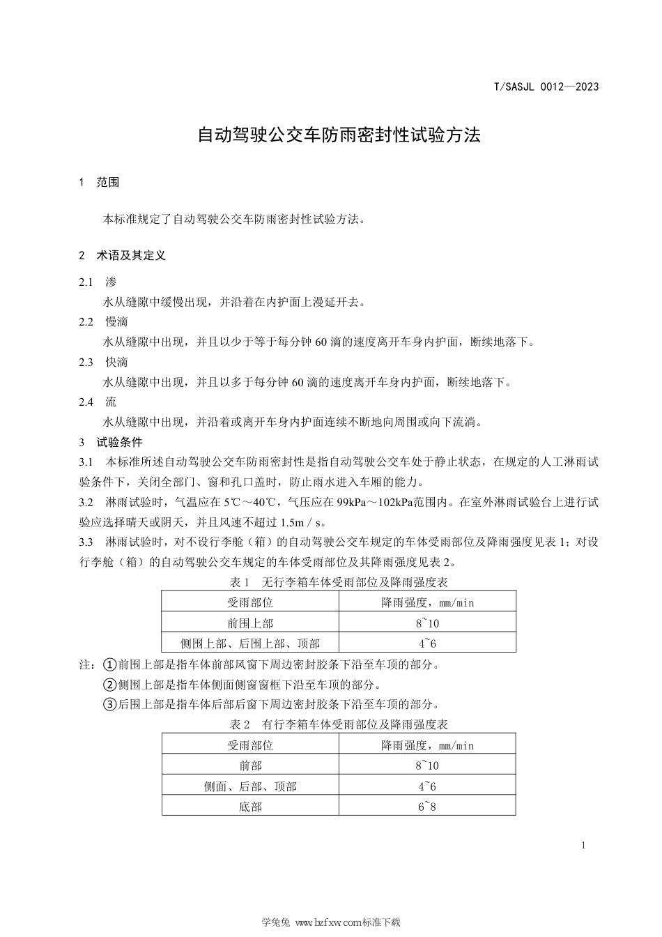 T∕SASJL 0012-2023 自动驾驶公交车防雨密封性试验方法_第3页