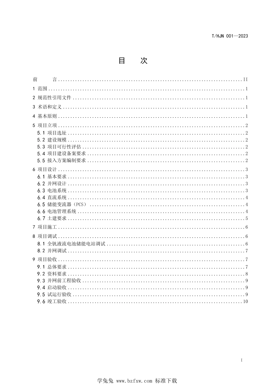 T∕HJN 001-2023 全钒液流电池储能电站建设技术规范_第2页