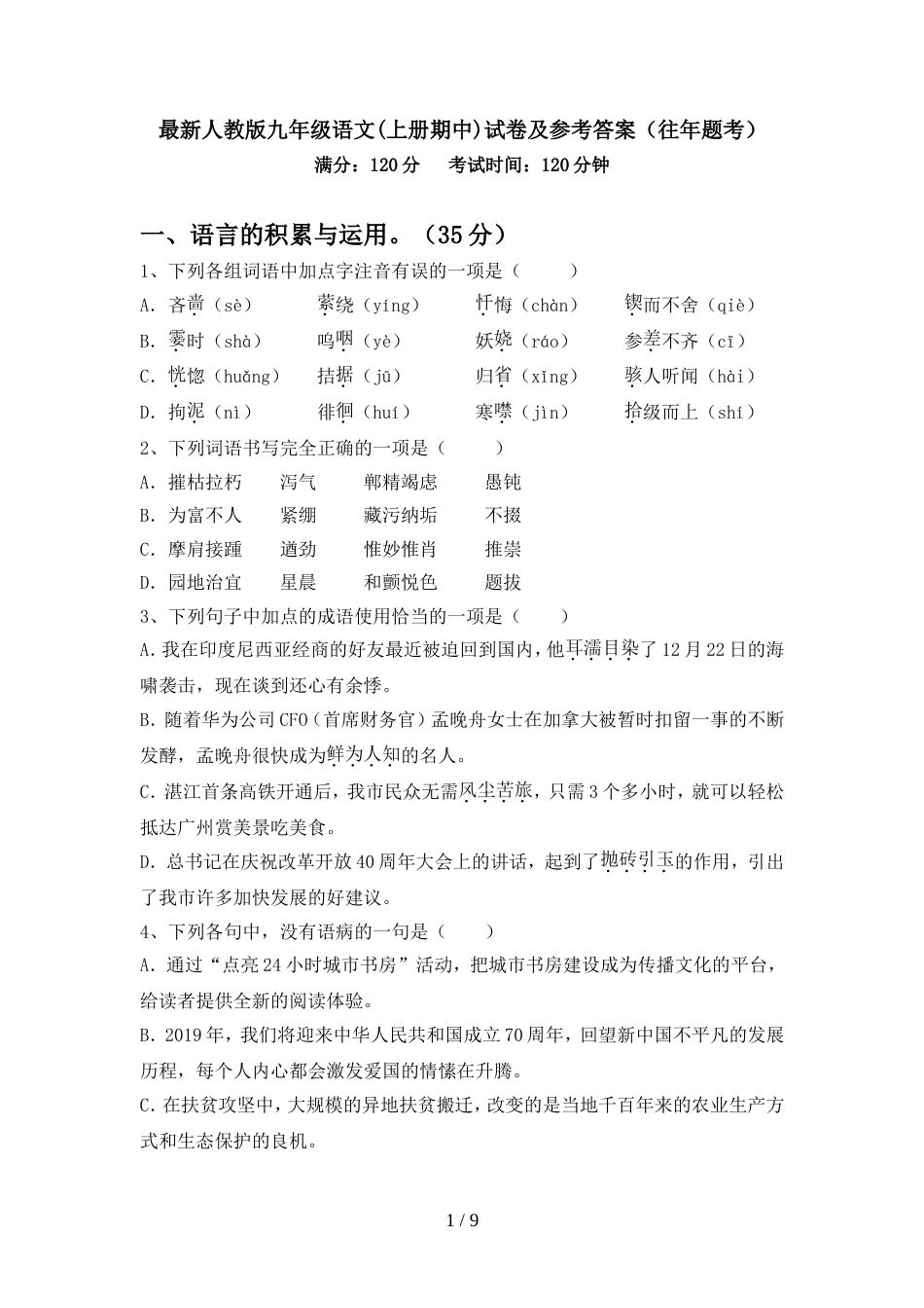 最新人教版九年级语文(上册期中)试卷及参考答案(往年题考)_第1页