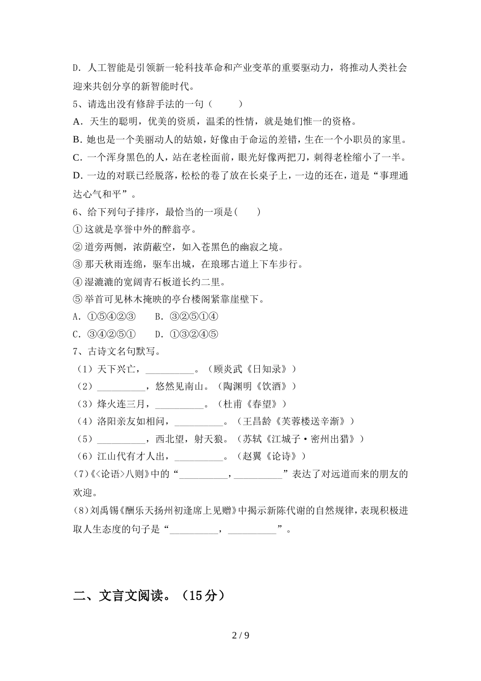 最新人教版九年级语文(上册期中)试卷及参考答案(往年题考)_第2页