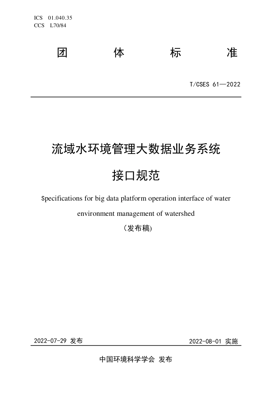T∕CSES 61-2022 流域水环境管理大数据业务系统接口规范_第1页