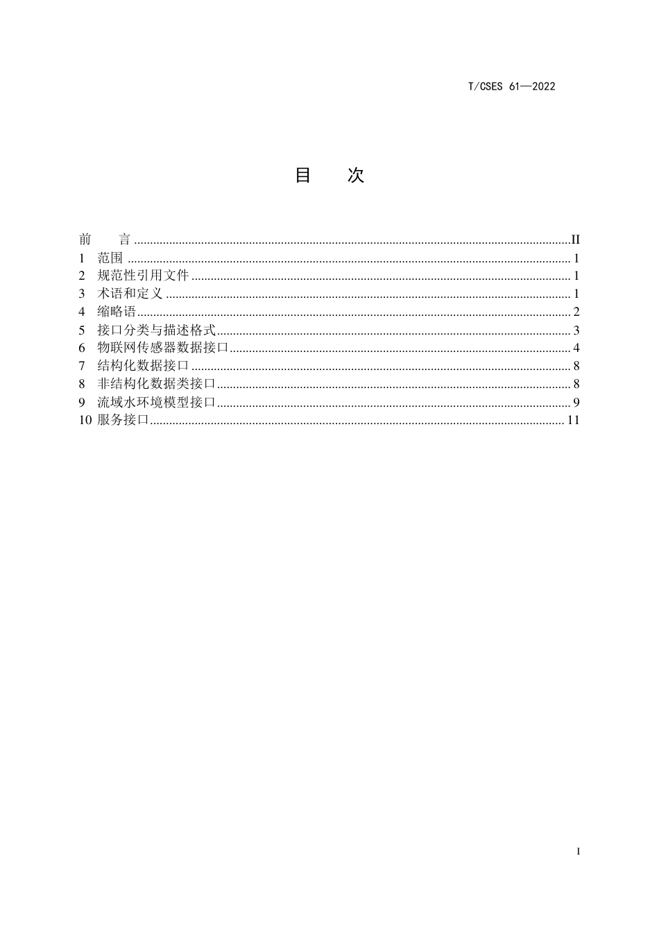 T∕CSES 61-2022 流域水环境管理大数据业务系统接口规范_第2页