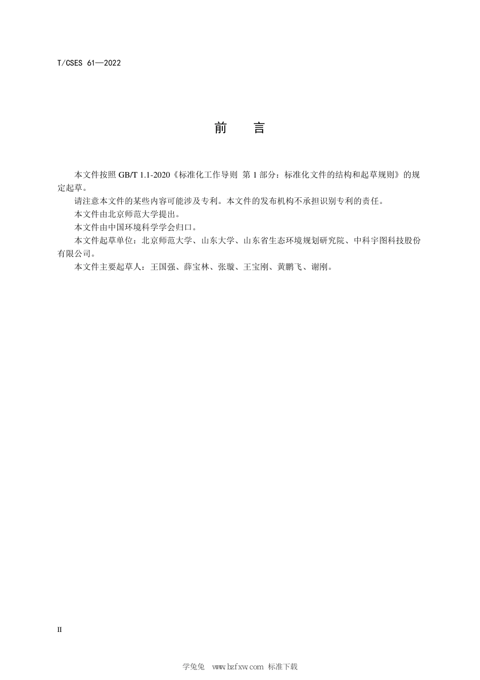 T∕CSES 61-2022 流域水环境管理大数据业务系统接口规范_第3页