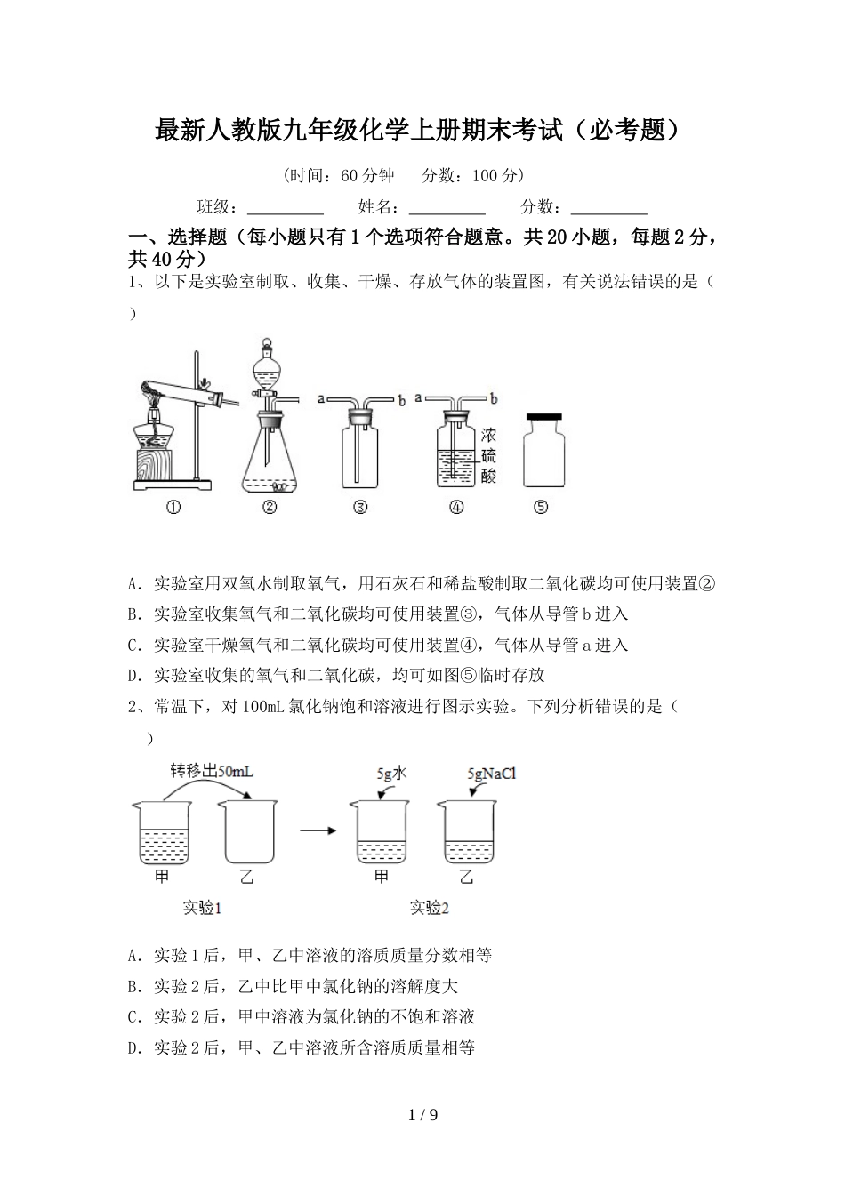 最新人教版九年级化学上册期末考试(必考题)_第1页