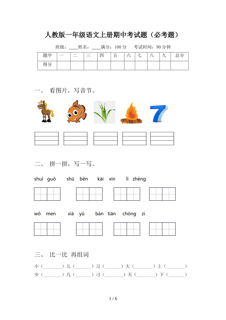 人教版一年级语文上册期中考试题(必考题)_第1页