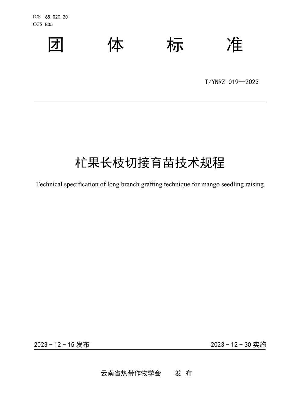 T∕YNRZ 019-2023 杧果长枝切接育苗技术规程_第1页