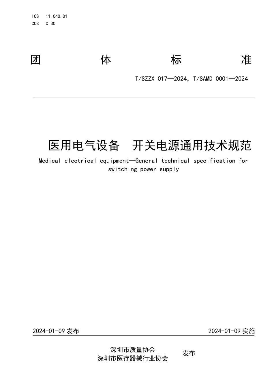 T∕SZZX 017-2024 T_SAMD 0001-2024 医用电气设备 开关电源通用技术规范_第1页