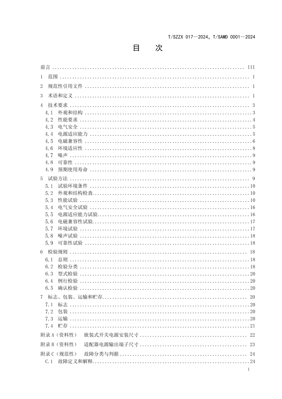 T∕SZZX 017-2024 T_SAMD 0001-2024 医用电气设备 开关电源通用技术规范_第3页