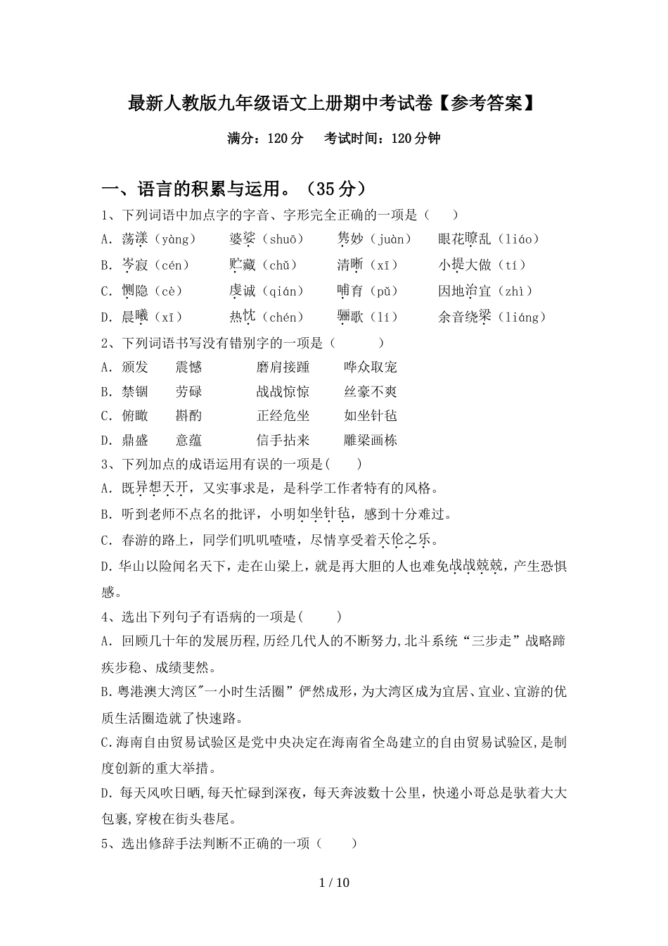 最新人教版九年级语文上册期中考试卷【参考答案】_第1页