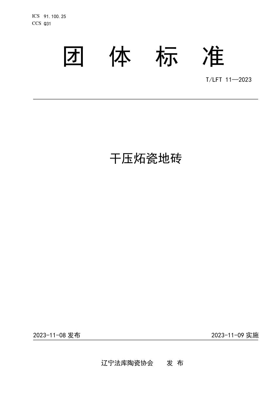 T∕LFT 11-2023 干压炻瓷地砖_第1页