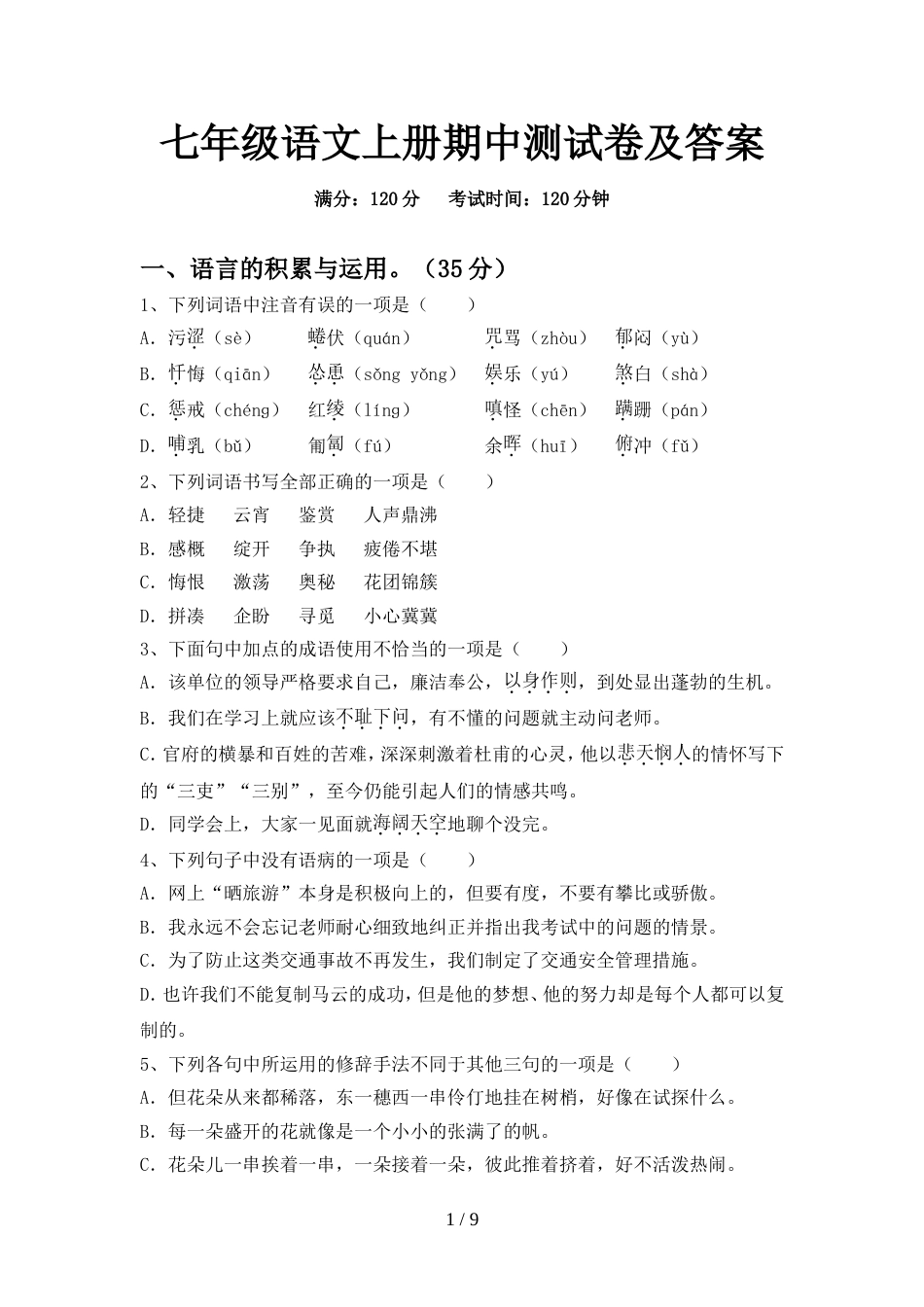 七年级语文上册期中测试卷及答案_第1页