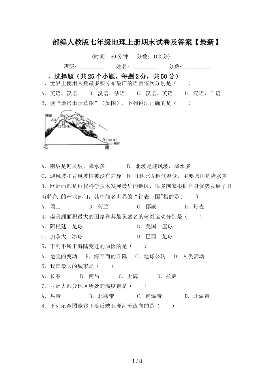 部编人教版七年级地理上册期末试卷及答案【最新】_第1页