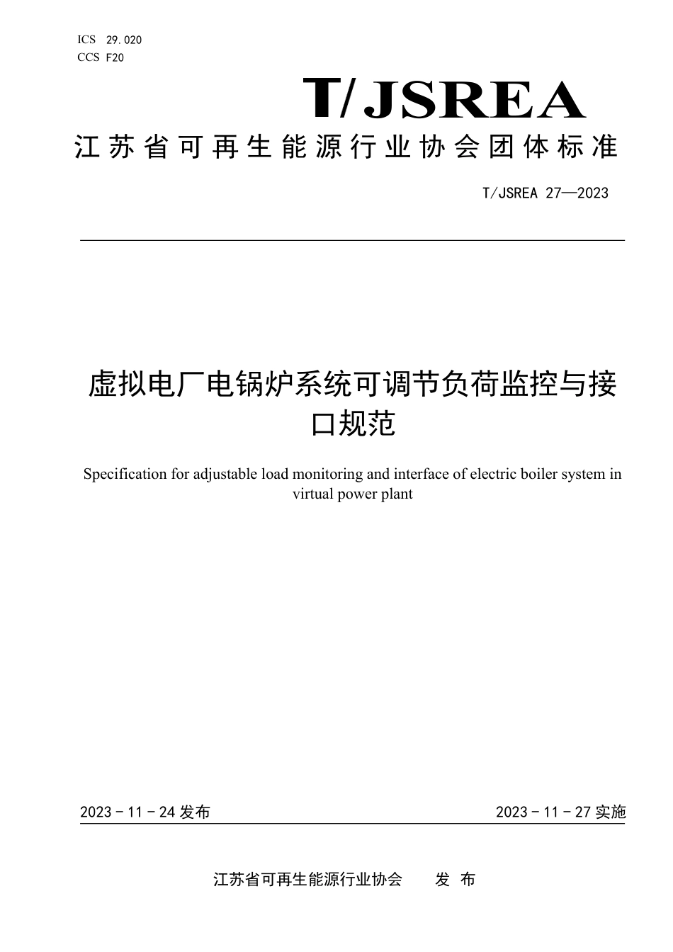 T∕JSREA 27-2023 虚拟电厂电锅炉系统可调节负荷监控与接口规范_第1页