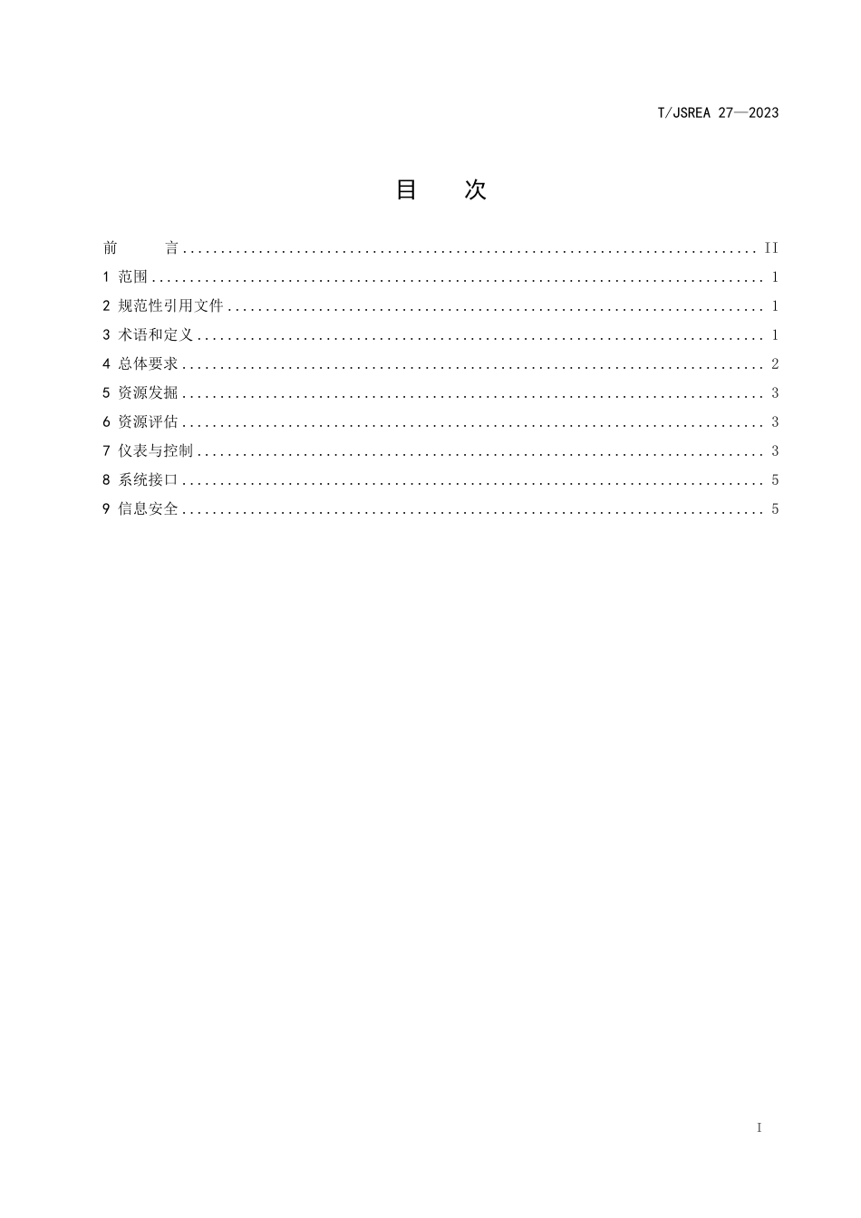 T∕JSREA 27-2023 虚拟电厂电锅炉系统可调节负荷监控与接口规范_第2页