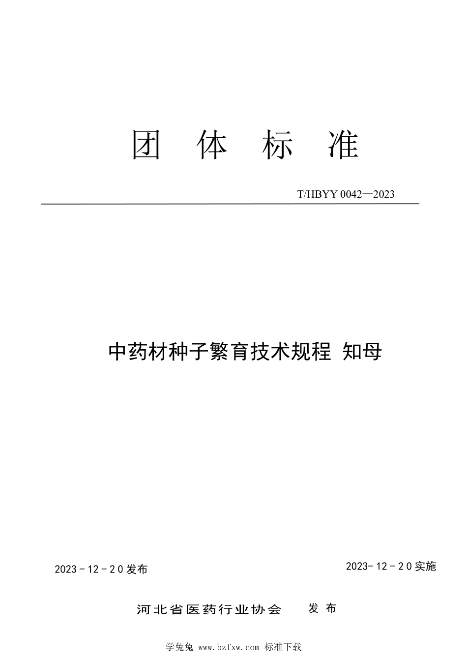 T∕HBYY 0042-2023 中药材种子繁育技术规程 知母_第1页