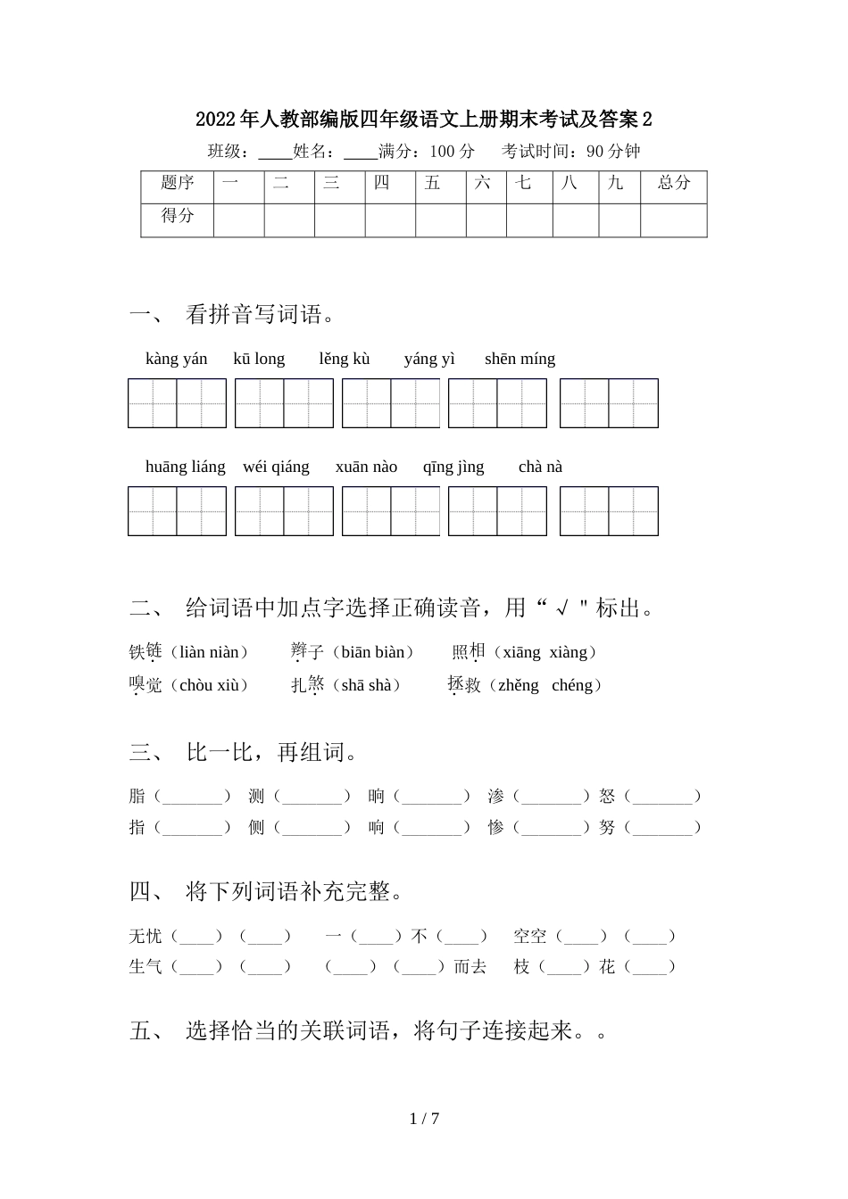 2022年人教部编版四年级语文上册期末考试及答案2_第1页