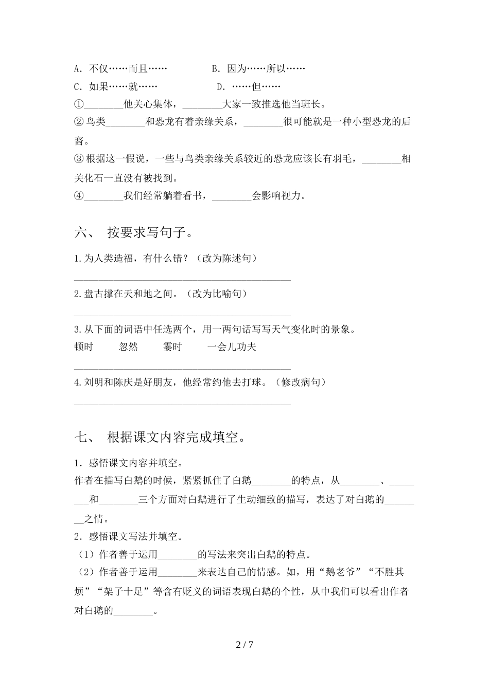 2022年人教部编版四年级语文上册期末考试及答案2_第2页