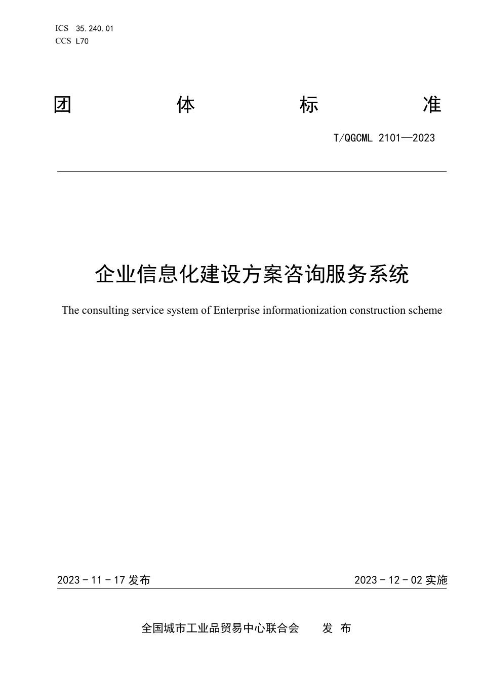 T∕QGCML 2101-2023 企业信息化建设方案咨询服务系统_第1页