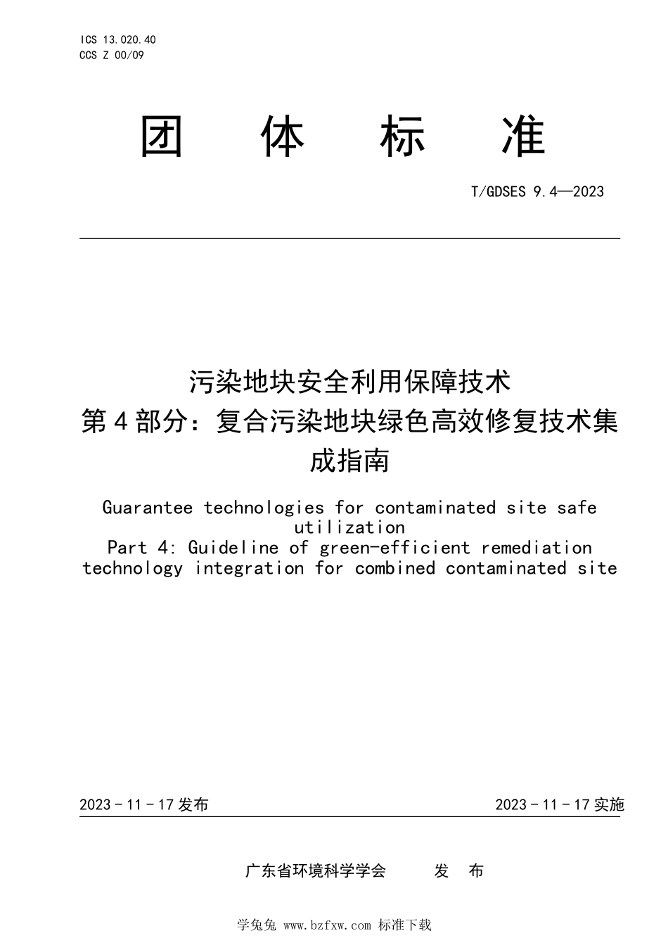 T∕GDSES 9.4-2023 污染地块安全利用保障技术 第4部分：复合污染地块绿色高效修复技术集成指南_第1页