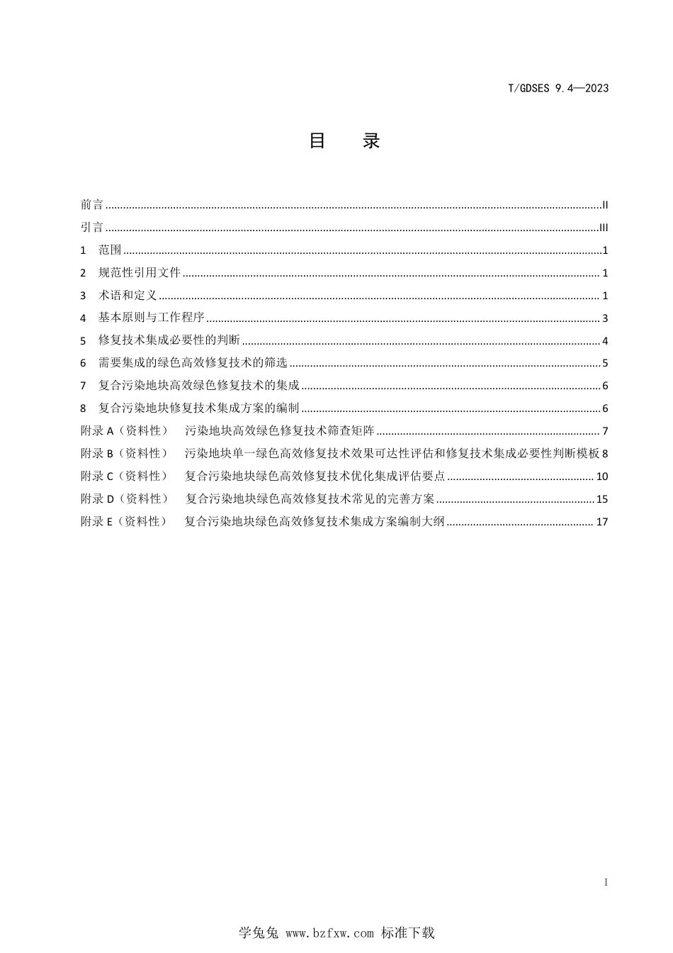 T∕GDSES 9.4-2023 污染地块安全利用保障技术 第4部分：复合污染地块绿色高效修复技术集成指南_第3页